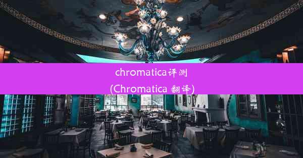 chromatica评测(Chromatica 翻译)