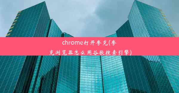 chrome打开夸克(夸克浏览器怎么用谷歌搜索引擎)