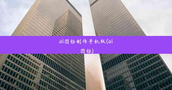 ai图标制作手机版(ai图标)