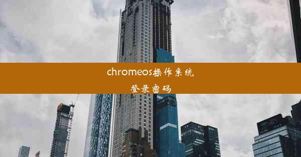 chromeos操作系统登录密码