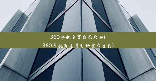 360导航主页自己启动(360导航页总是自动变成首页)