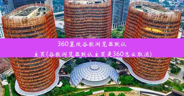 360篡改谷歌浏览器默认主页(谷歌浏览器默认主页是360怎么取消)