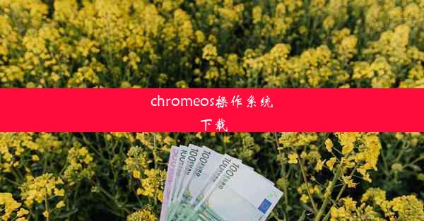 chromeos操作系统下载