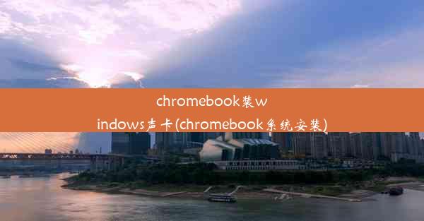 chromebook装windows声卡(chromebook系统安装)