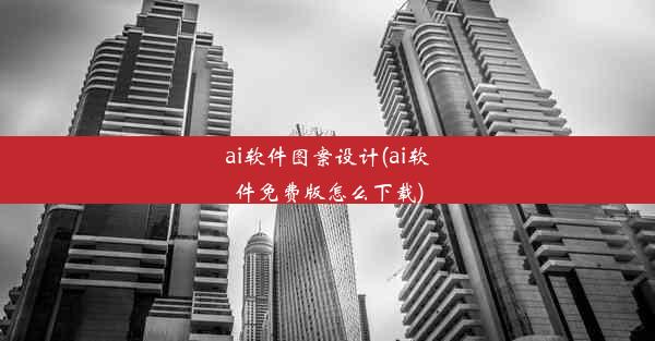 ai软件图案设计(ai软件免费版怎么下载)