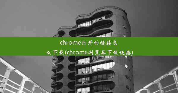 chrome打开的链接怎么下载(chrome浏览器下载链接)