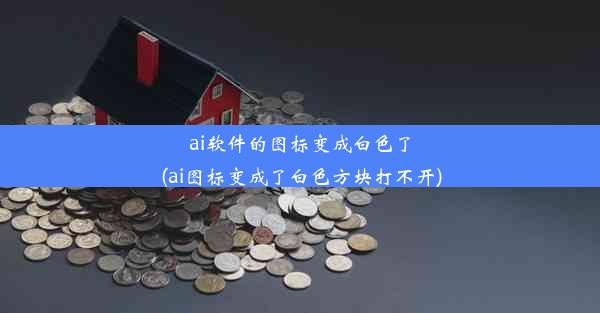 ai软件的图标变成白色了(ai图标变成了白色方块打不开)