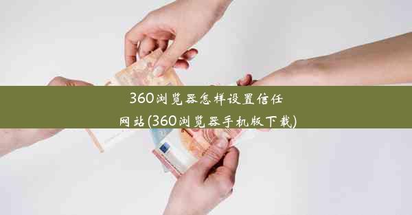 360浏览器怎样设置信任网站(360浏览器手机版下载)