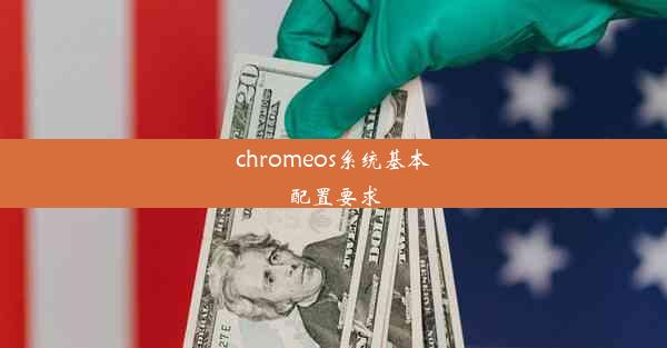 chromeos系统基本配置要求