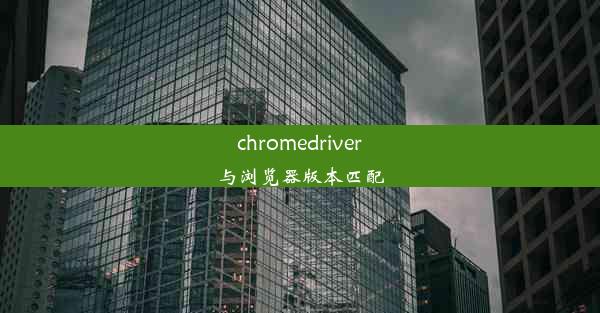 chromedriver与浏览器版本匹配