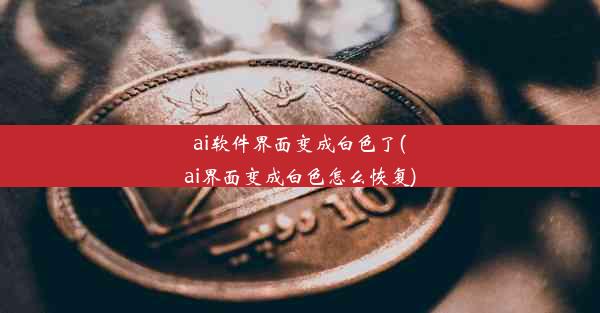 ai软件界面变成白色了(ai界面变成白色怎么恢复)