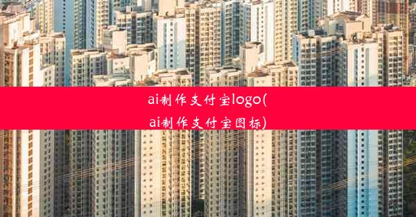 ai制作支付宝logo(ai制作支付宝图标)