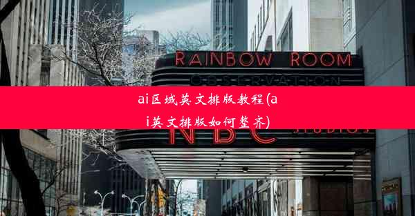 ai区域英文排版教程(ai英文排版如何整齐)