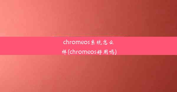 chromeos系统怎么样(chromeos好用吗)