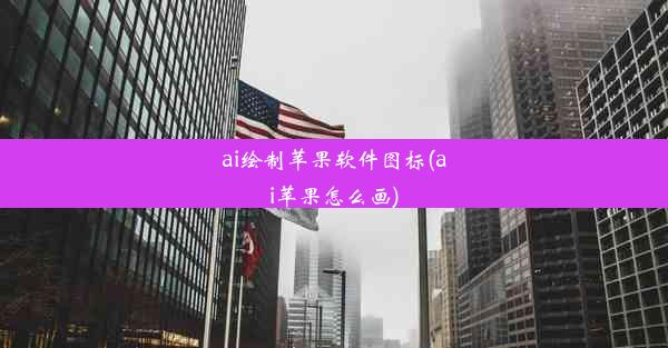 ai绘制苹果软件图标(ai苹果怎么画)