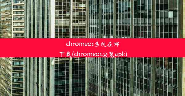 chromeos系统在哪下载(chromeos安装apk)