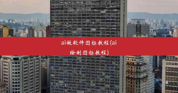 ai做软件图标教程(ai绘制图标教程)