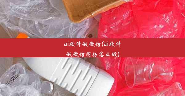 ai软件做微信(ai软件做微信图标怎么做)