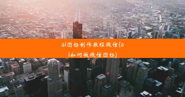 ai图标制作教程微信(ai如何做微信图标)