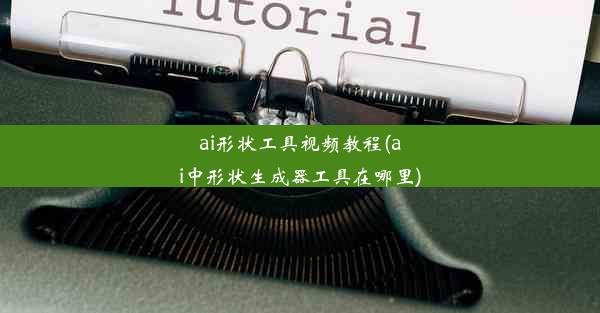 ai形状工具视频教程(ai中形状生成器工具在哪里)