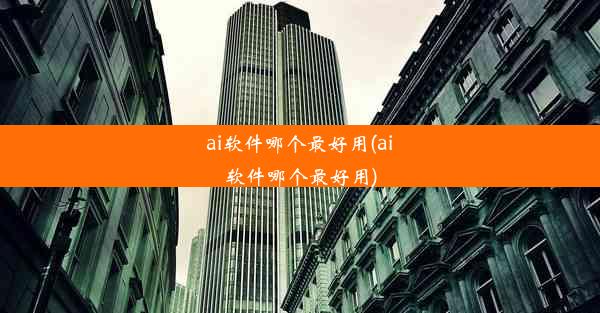 ai软件哪个最好用(ai软件哪个最好用)