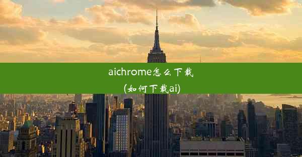 aichrome怎么下载(如何下载ai)