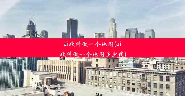 ai软件做一个地图(ai软件做一个地图多少钱)