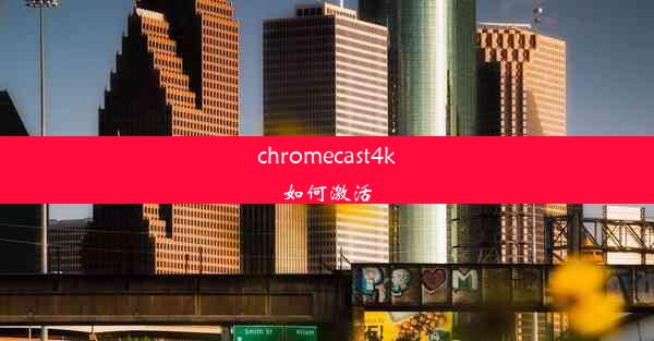 chromecast4k如何激活