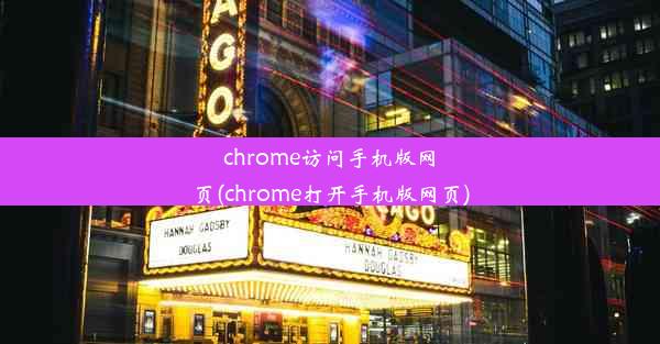 chrome访问手机版网页(chrome打开手机版网页)