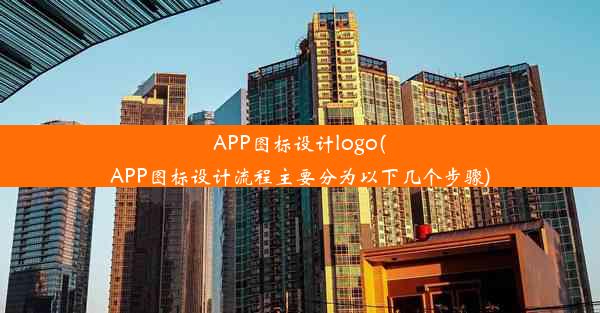 APP图标设计logo(APP图标设计流程主要分为以下几个步骤)