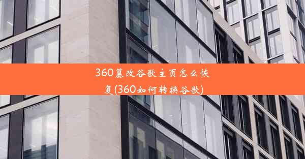 360篡改谷歌主页怎么恢复(360如何转换谷歌)