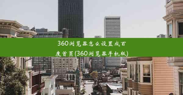 360浏览器怎么设置成百度首页(360浏览器手机版)