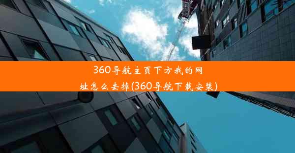 360导航主页下方我的网址怎么去掉(360导航下载安装)