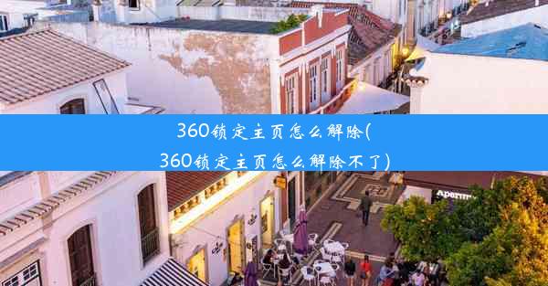 360锁定主页怎么解除(360锁定主页怎么解除不了)