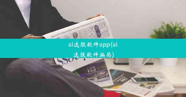 ai选股软件app(ai选股软件骗局)