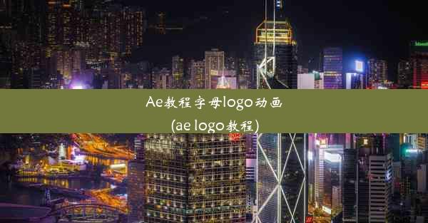 Ae教程字母logo动画(ae logo教程)