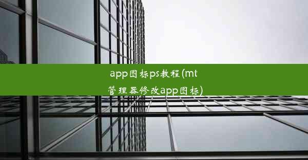 app图标ps教程(mt管理器修改app图标)