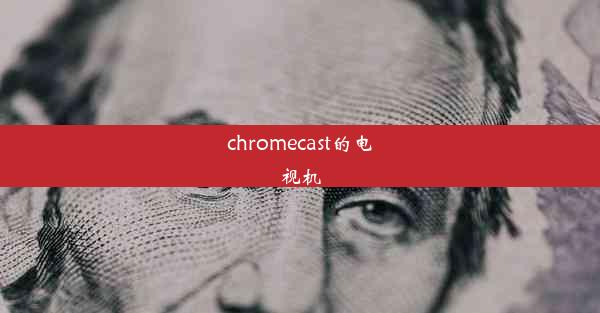 chromecast的电视机