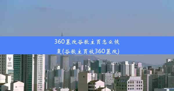 360篡改谷歌主页怎么恢复(谷歌主页被360篡改)