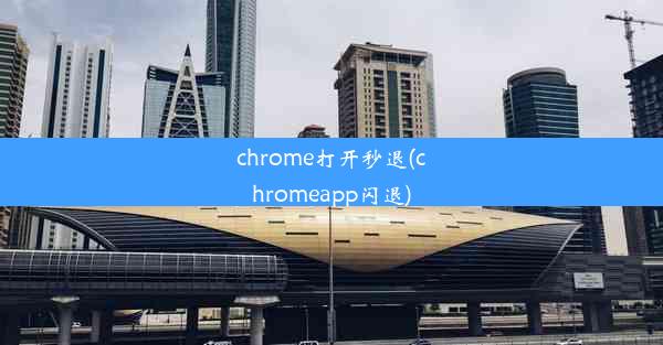 chrome打开秒退(chromeapp闪退)