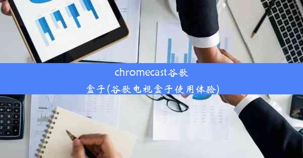 chromecast谷歌盒子(谷歌电视盒子使用体验)