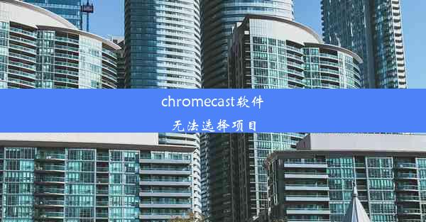 chromecast软件无法选择项目