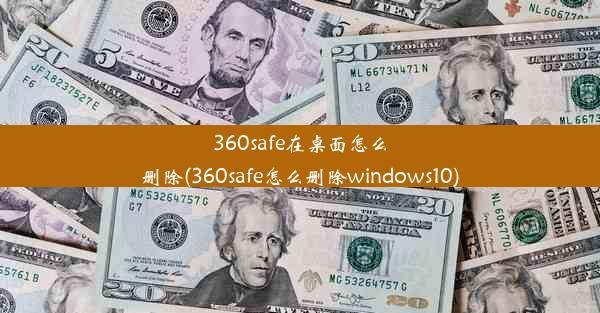 360safe在桌面怎么删除(360safe怎么删除windows10)