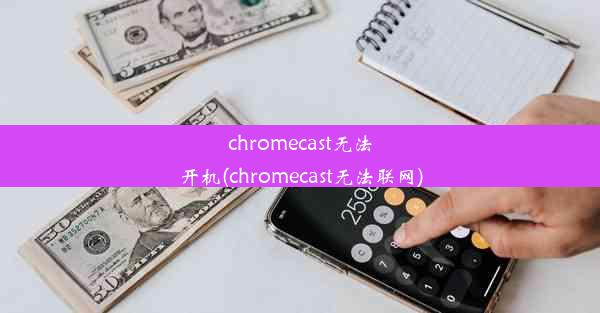 chromecast无法开机(chromecast无法联网)