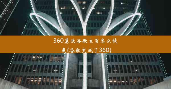 360篡改谷歌主页怎么恢复(谷歌变成了360)