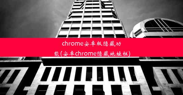 chrome安卓版隐藏功能(安卓chrome隐藏地址栏)