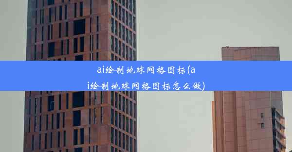 ai绘制地球网格图标(ai绘制地球网格图标怎么做)