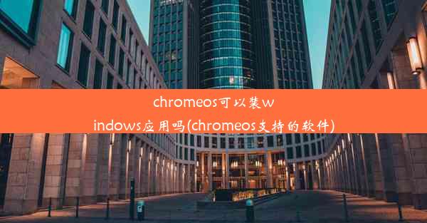 chromeos可以装windows应用吗(chromeos支持的软件)