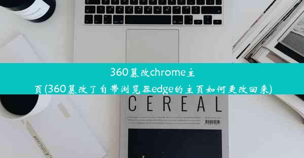 360篡改chrome主页(360篡改了自带浏览器edge的主页如何更改回来)