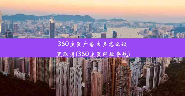 360主页广告太多怎么设置取消(360主页网址导航)